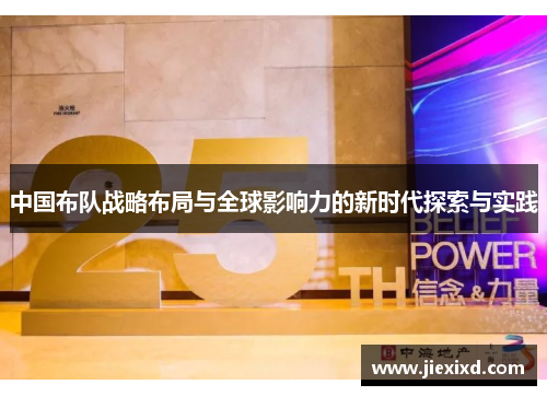 中国布队战略布局与全球影响力的新时代探索与实践
