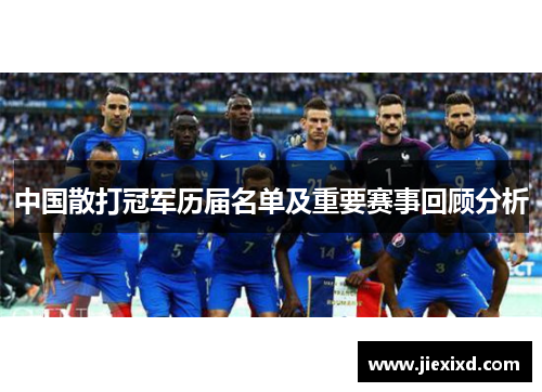 中国散打冠军历届名单及重要赛事回顾分析