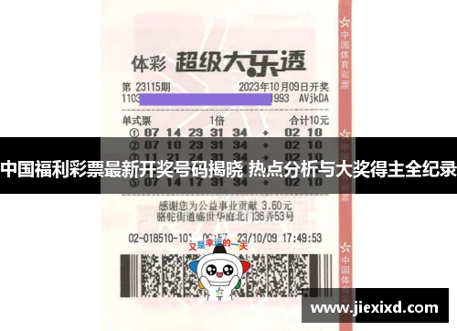 中国福利彩票最新开奖号码揭晓 热点分析与大奖得主全纪录