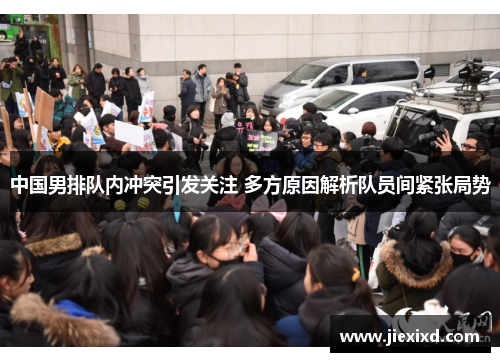 中国男排队内冲突引发关注 多方原因解析队员间紧张局势