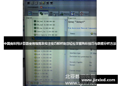 中国竞彩网计算器使用指南及投注技巧解析助您轻松掌握购彩技巧与数据分析方法