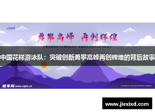 中国花样游泳队：突破创新勇攀高峰再创辉煌的背后故事