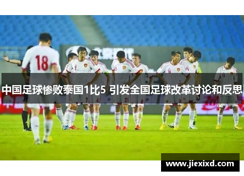 中国足球惨败泰国1比5 引发全国足球改革讨论和反思