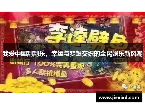 我爱中国刮刮乐，幸运与梦想交织的全民娱乐新风潮