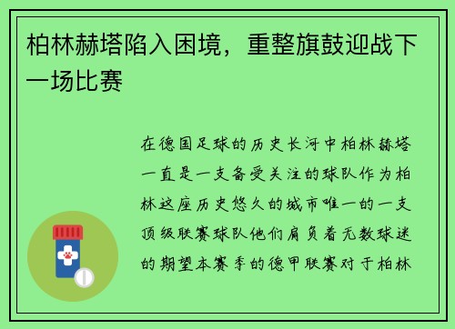 柏林赫塔陷入困境，重整旗鼓迎战下一场比赛