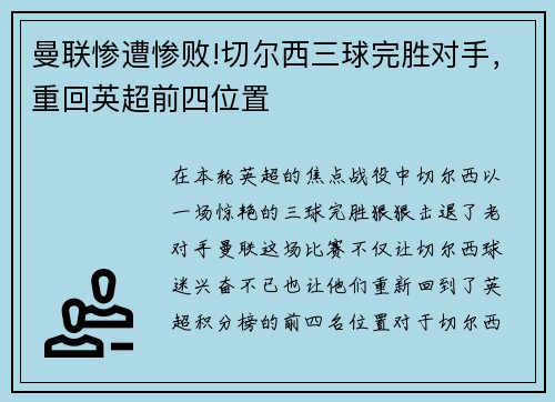 曼联惨遭惨败!切尔西三球完胜对手，重回英超前四位置
