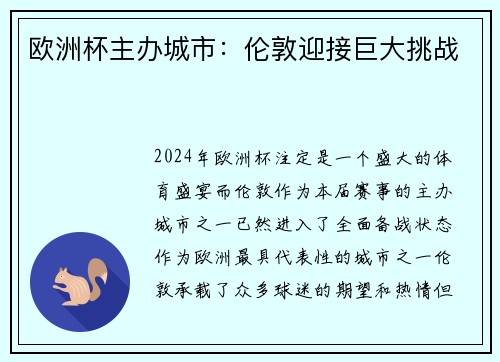 欧洲杯主办城市：伦敦迎接巨大挑战