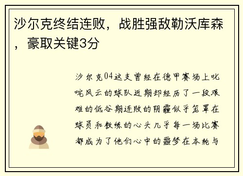 沙尔克终结连败，战胜强敌勒沃库森，豪取关键3分