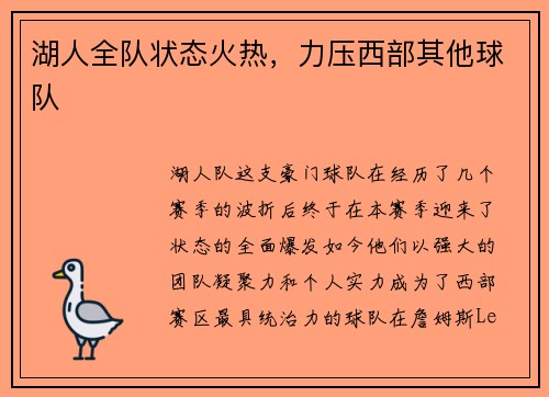 湖人全队状态火热，力压西部其他球队