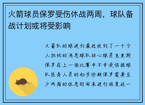 火箭球员保罗受伤休战两周，球队备战计划或将受影响