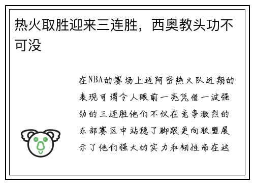 热火取胜迎来三连胜，西奥教头功不可没