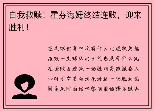 自我救赎！霍芬海姆终结连败，迎来胜利！