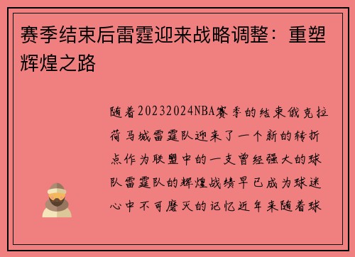 赛季结束后雷霆迎来战略调整：重塑辉煌之路