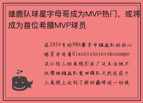 雄鹿队球星字母哥成为MVP热门，或将成为首位希腊MVP球员