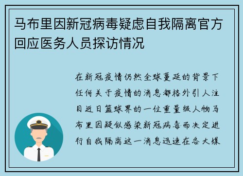 马布里因新冠病毒疑虑自我隔离官方回应医务人员探访情况