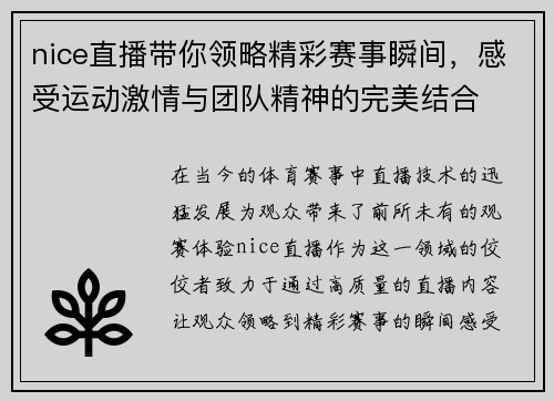 nice直播带你领略精彩赛事瞬间，感受运动激情与团队精神的完美结合