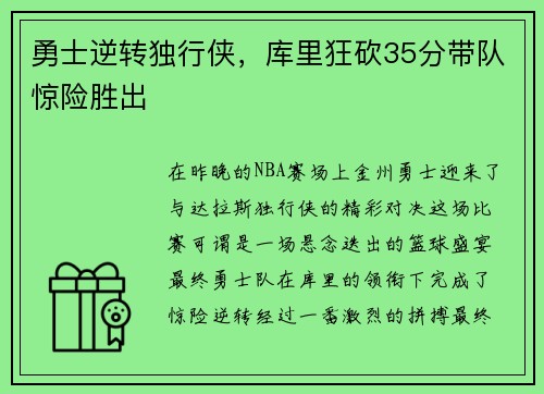 勇士逆转独行侠，库里狂砍35分带队惊险胜出