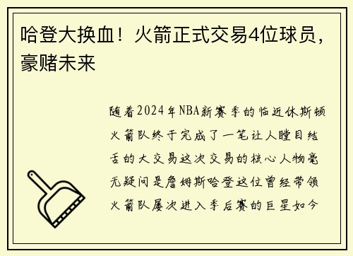 哈登大换血！火箭正式交易4位球员，豪赌未来