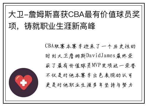 大卫-詹姆斯喜获CBA最有价值球员奖项，铸就职业生涯新高峰