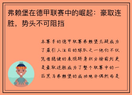 弗赖堡在德甲联赛中的崛起：豪取连胜，势头不可阻挡