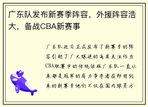 广东队发布新赛季阵容，外援阵容浩大，备战CBA新赛事