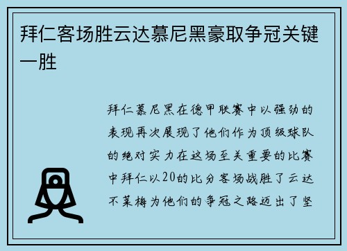拜仁客场胜云达慕尼黑豪取争冠关键一胜