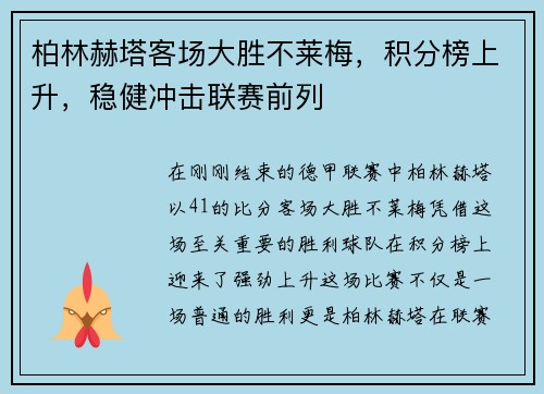 柏林赫塔客场大胜不莱梅，积分榜上升，稳健冲击联赛前列