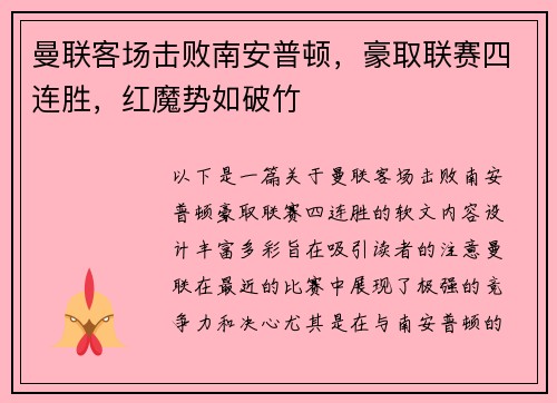 曼联客场击败南安普顿，豪取联赛四连胜，红魔势如破竹