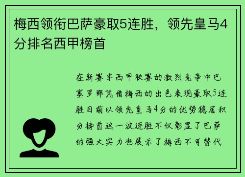 梅西领衔巴萨豪取5连胜，领先皇马4分排名西甲榜首