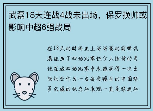 武磊18天连战4战未出场，保罗换帅或影响中超6强战局