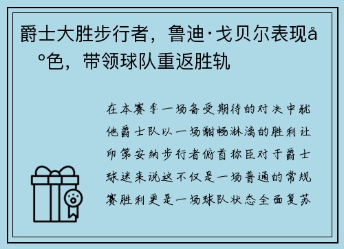 爵士大胜步行者，鲁迪·戈贝尔表现出色，带领球队重返胜轨