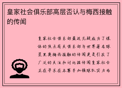 皇家社会俱乐部高层否认与梅西接触的传闻