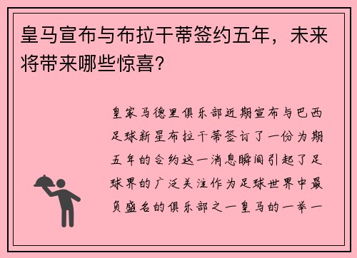 皇马宣布与布拉干蒂签约五年，未来将带来哪些惊喜？