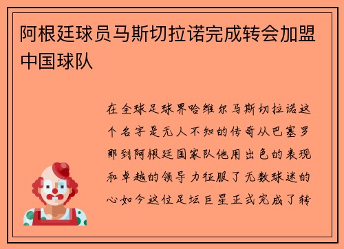 阿根廷球员马斯切拉诺完成转会加盟中国球队