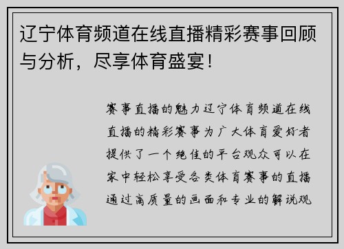 辽宁体育频道在线直播精彩赛事回顾与分析，尽享体育盛宴！