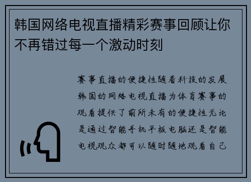 韩国网络电视直播精彩赛事回顾让你不再错过每一个激动时刻