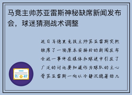 马竞主帅苏亚雷斯神秘缺席新闻发布会，球迷猜测战术调整