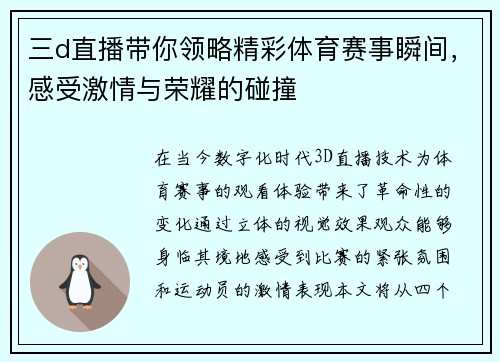 三d直播带你领略精彩体育赛事瞬间，感受激情与荣耀的碰撞
