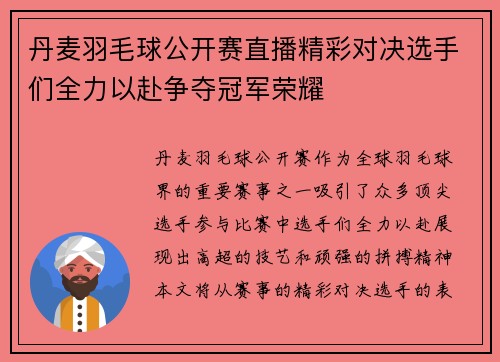 丹麦羽毛球公开赛直播精彩对决选手们全力以赴争夺冠军荣耀