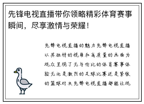 先锋电视直播带你领略精彩体育赛事瞬间，尽享激情与荣耀！