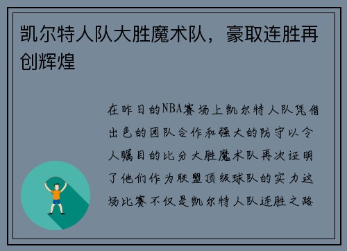 凯尔特人队大胜魔术队，豪取连胜再创辉煌