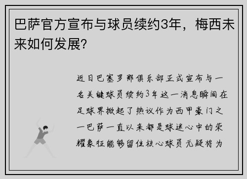 巴萨官方宣布与球员续约3年，梅西未来如何发展？
