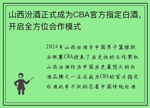 山西汾酒正式成为CBA官方指定白酒，开启全方位合作模式