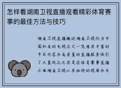 怎样看湖南卫视直播观看精彩体育赛事的最佳方法与技巧