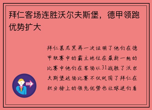 拜仁客场连胜沃尔夫斯堡，德甲领跑优势扩大