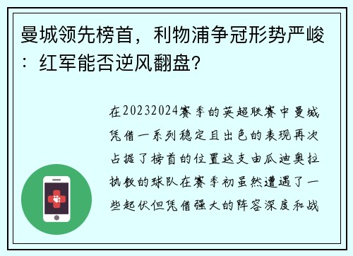 曼城领先榜首，利物浦争冠形势严峻：红军能否逆风翻盘？