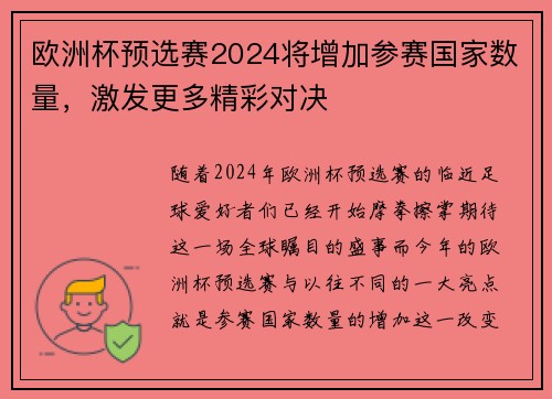 欧洲杯预选赛2024将增加参赛国家数量，激发更多精彩对决