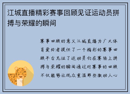 江城直播精彩赛事回顾见证运动员拼搏与荣耀的瞬间