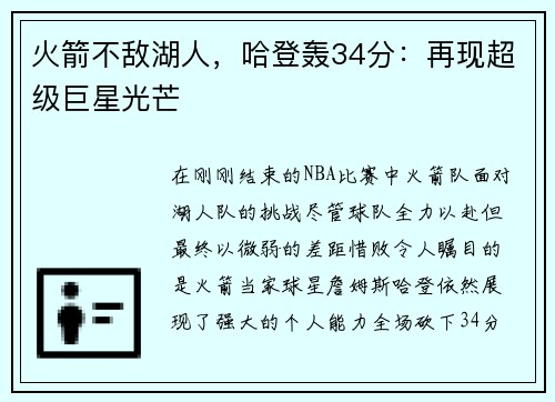 火箭不敌湖人，哈登轰34分：再现超级巨星光芒