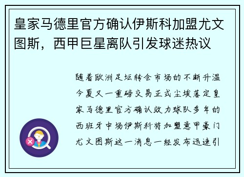 皇家马德里官方确认伊斯科加盟尤文图斯，西甲巨星离队引发球迷热议